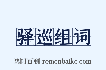 驿巡组词是什么意思的图片